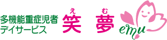 多機能重症児者デイサービス笑夢（えむ）